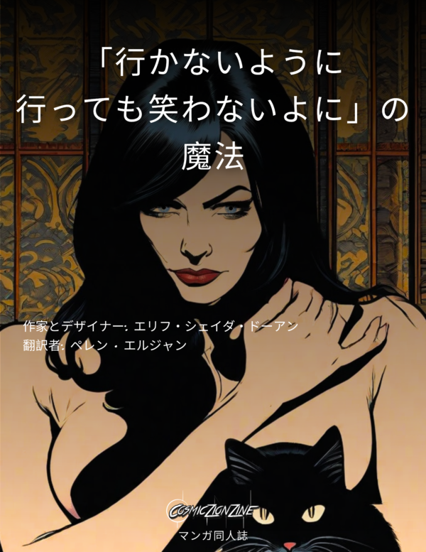 「行かないように 行っても笑わないよに」 の魔法